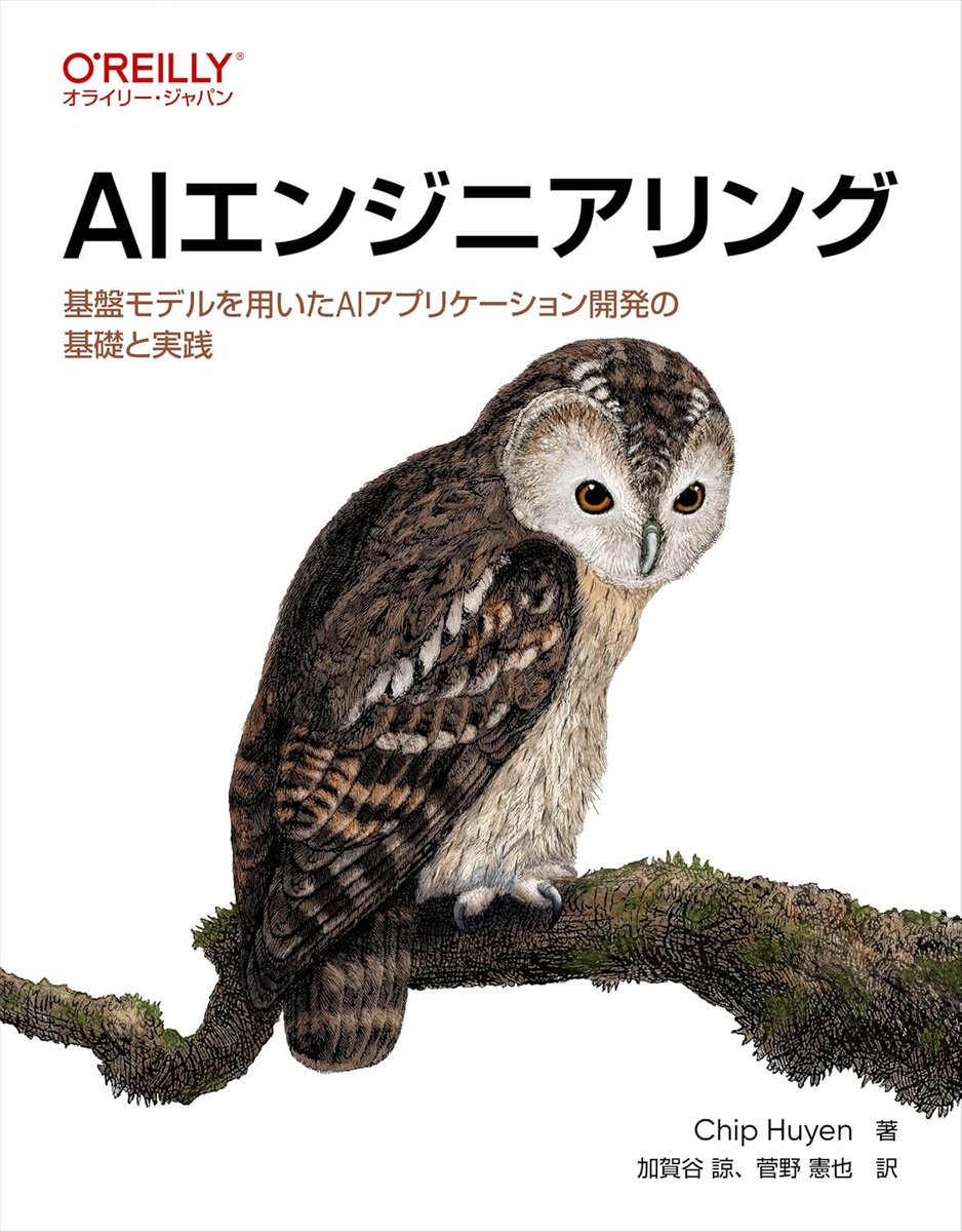 developer_quant's tweet image. オライリーの新刊『AIエンジニアリング』はAIアプリ開発の教科書ともいうべき内容で要注目です。

AIエンジニアリング ―基盤モデルを用いたAIアプリケーション開発の基礎と実践
amzn.to/4rpiSJT…