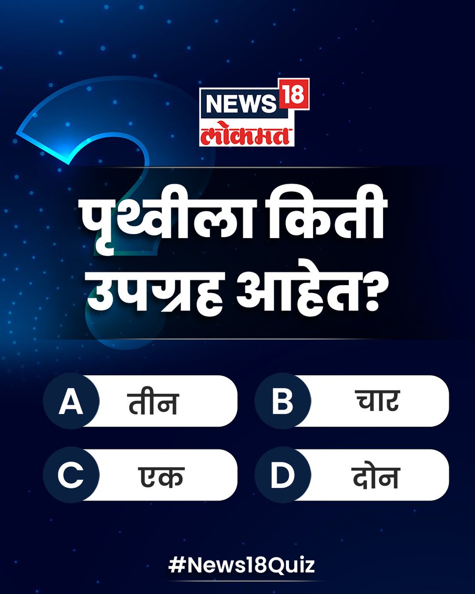 News18_marathi's tweet photo. पृथ्वीला किती उपग्रह आहेत?  #News18Quiz #News18Lokmat #न्यूज18लोकमत_प्रश्नमंजुषा https://t.co/RVa8tCeXBK