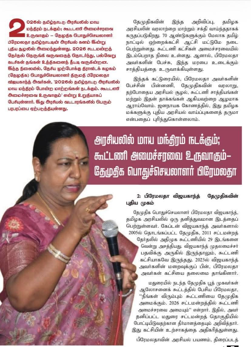 CSudhak14144471's tweet image. ஜனநாயகன் நவம்பர் மாத இதழ்
டிஜிட்டல் வடிவில்....

நிறுவன ஆசிரியர் &amp;amp; வெளியீட்டாளர் - சமரன்

@samaran #PremalathaVijayakanth #DMDKITWING