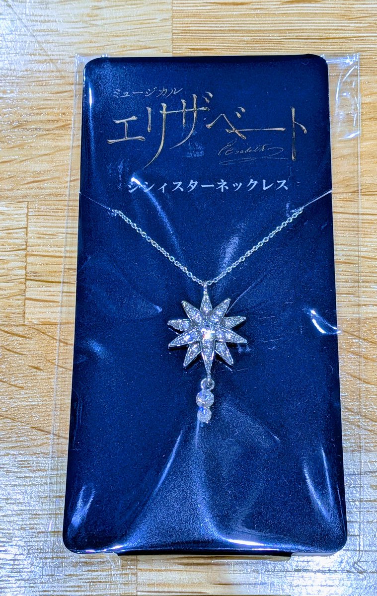 ミュージカル『エリザベート』公演グッズのシシィスターネックレス