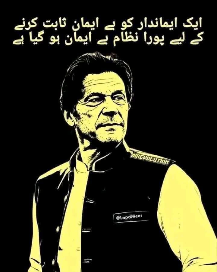 ترے حقوق کی کوئی نہیں ضمانت اب
غریب شہر ، ترا خیر خواہ قید میں ہے
#ImranKhan
