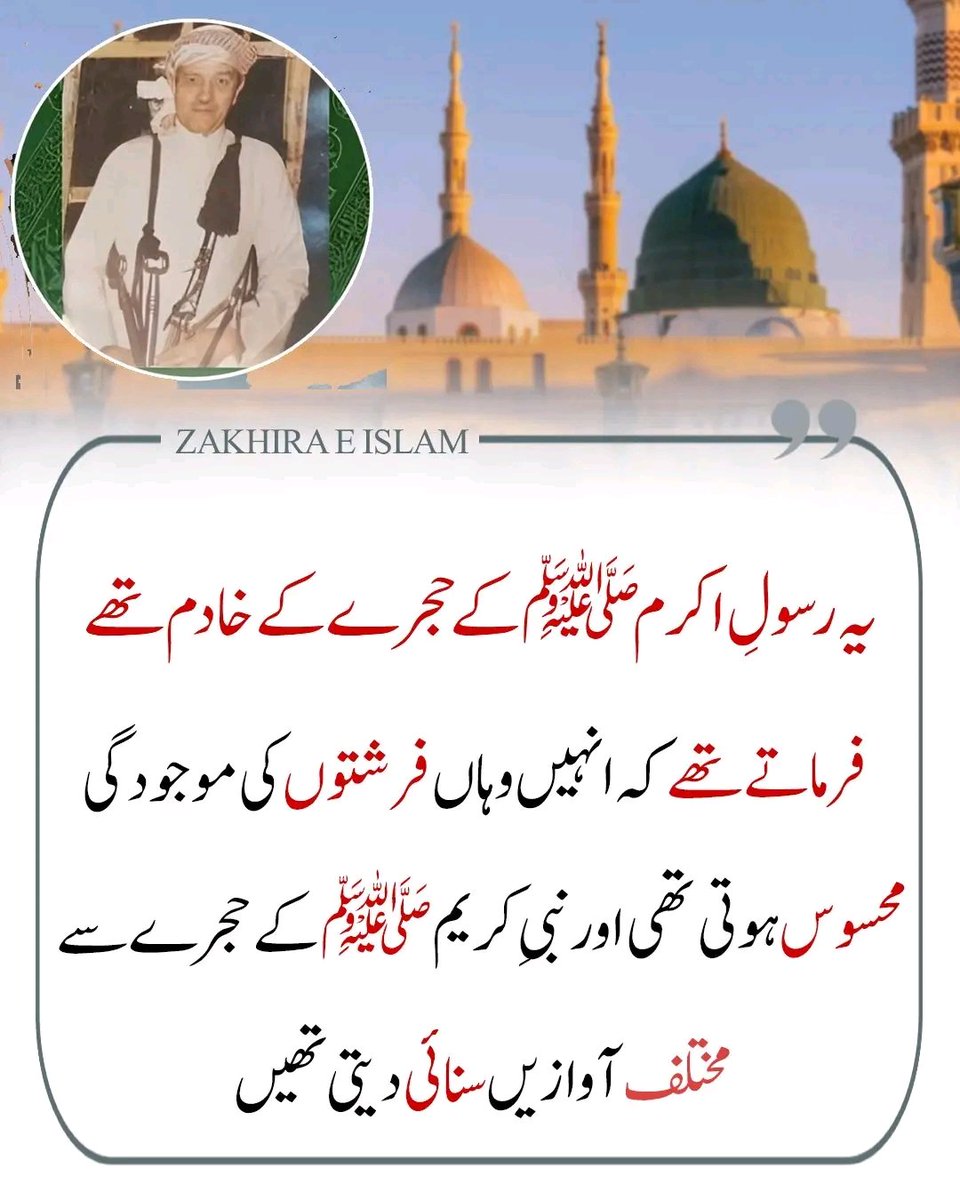 رسولِ اکرم ﷺ کے حجرے کی خدمت کا شرف رکھنے والے اس خادم کا بیان ہے کہ جب بھی میں آقا ﷺ کے حجرے میں داخل ہوتا، تو مجھے وہاں فرشتوں کی موجودگی کا واضح احساس ہوتا تھا۔
میں نے کئی بار حجرۂ مبارک سے ایسی روحانی اور لطیف آوازیں بھی سنیں جو عام انسان نہیں سن سکتا تھا۔

یہ سب کچھ اس