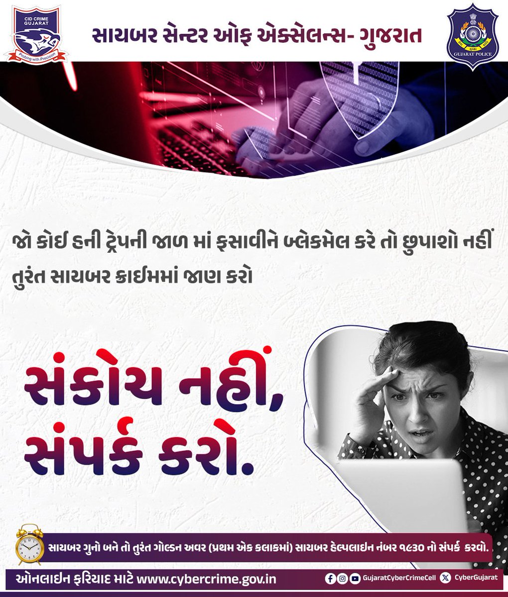 CyberGujarat's tweet photo. જો કોઈ હની ટ્રેપની જાળ માં ફસાવીને બ્લેકમેલ કરે તો છુપાશો નહીં તુરંત સાયબર ક્રાઈમમાં જાણ કરો

#cybersecurity #jobs #cybercrime #CyberAwareness #cyber #gujaratpolice 

gujaratpolice Cyber Dost https://t.co/cULB3zyeIf