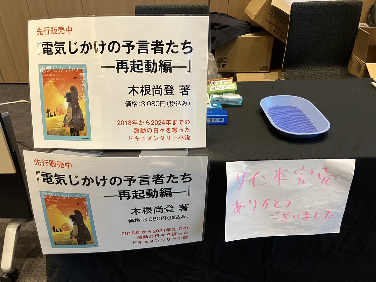 aki_Reiwa's tweet image. 電気じかけの予言者たち -再起動編-
200冊限定サイン本

#木根尚登
#TMNETWORK
#電気じかけの予言者たち