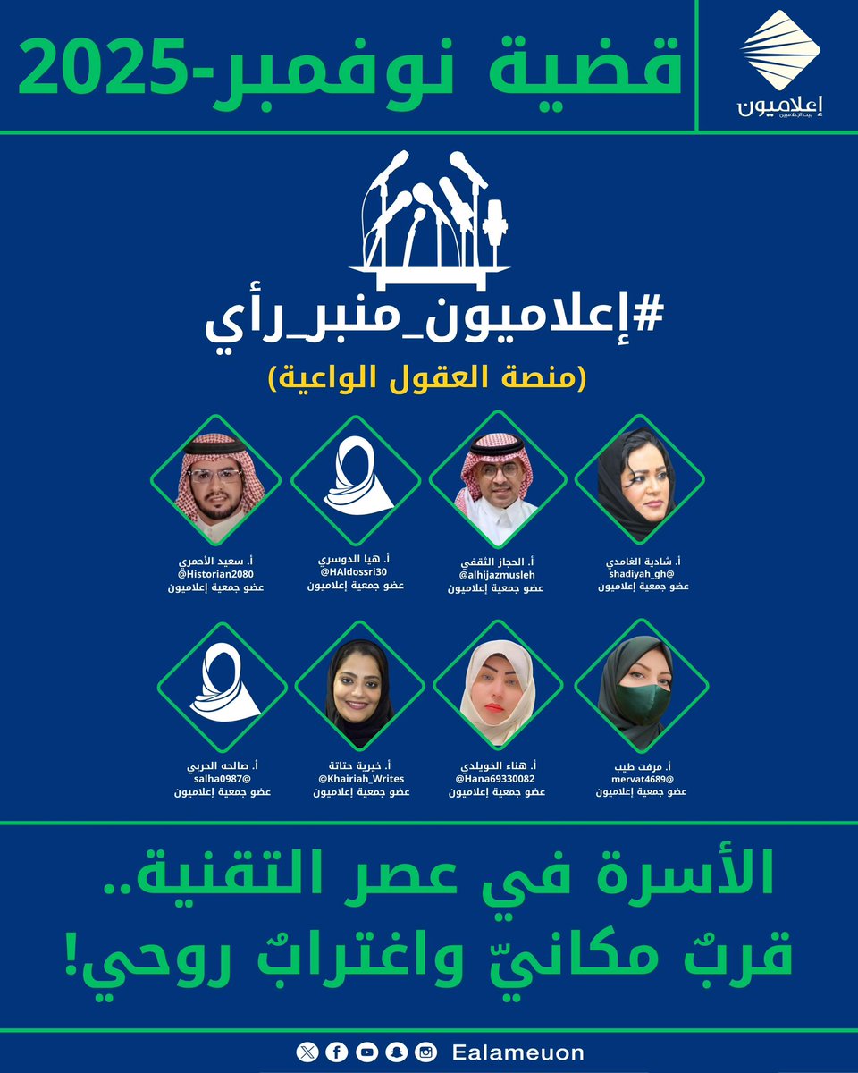 #منصة_العقول_الواعية | ناقش أعضاء جمعية #إعلاميون في مبادرة #إعلاميون_منبر_رأي، لشهر نوفمبر 2025 قضية عيش الأسرة تحت سقف واحد.. ولكن اللحظات المشتركة أصبحت محدودة والحوار مقتصراً على الأشياء الضرورية
بينما اختفت الجلسات اليومية البسيطة التي تقرب بين أفرادها
 للإطلاع على وجهات نظر