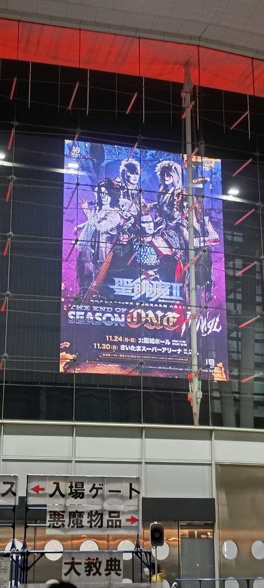 ところで、悪魔教信者の皆さまで、どのくらいの方が蝋人形の館秋田バージョン(秋田音頭バージョン)をご記憶だろうか？
アレをまた聞きたひ！！
来るSEASON II ツアーでは、ミルハスという新しい箱も出来たことだし、ぜひとも秋田公演を実現していただきたい！
@seikima_ii40th 
#聖飢魔II