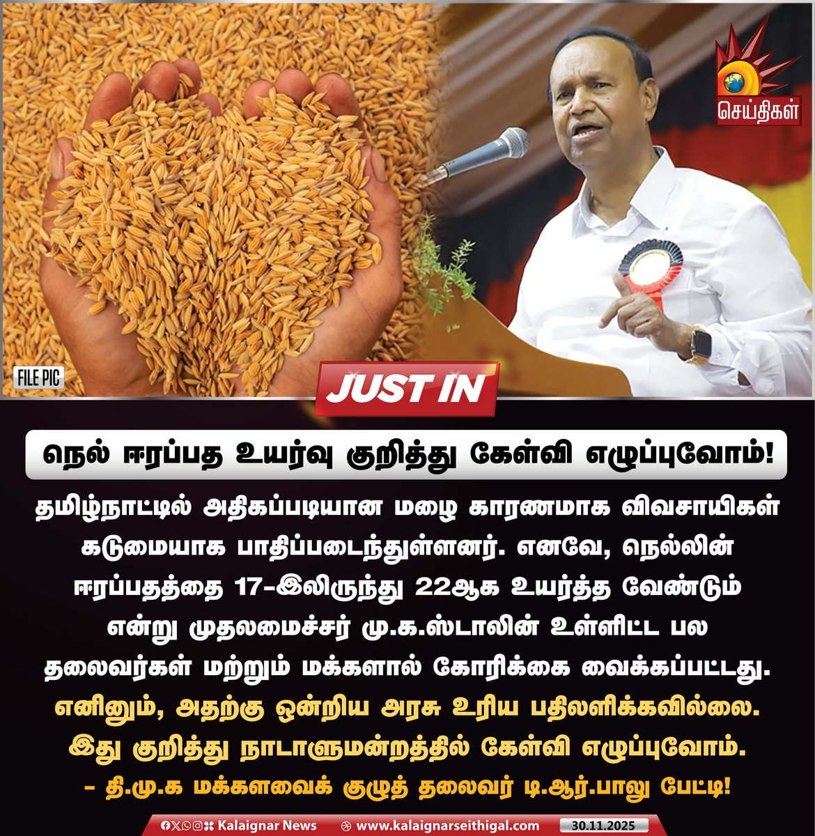 Kalaignarnews's tweet image. நெல் ஈரப்பத உயர்வு குறித்து கேள்வி எழுப்புவோம்!

#TRBalu | #Paddy | #Tamilnadu | #Kalaignarseithigal