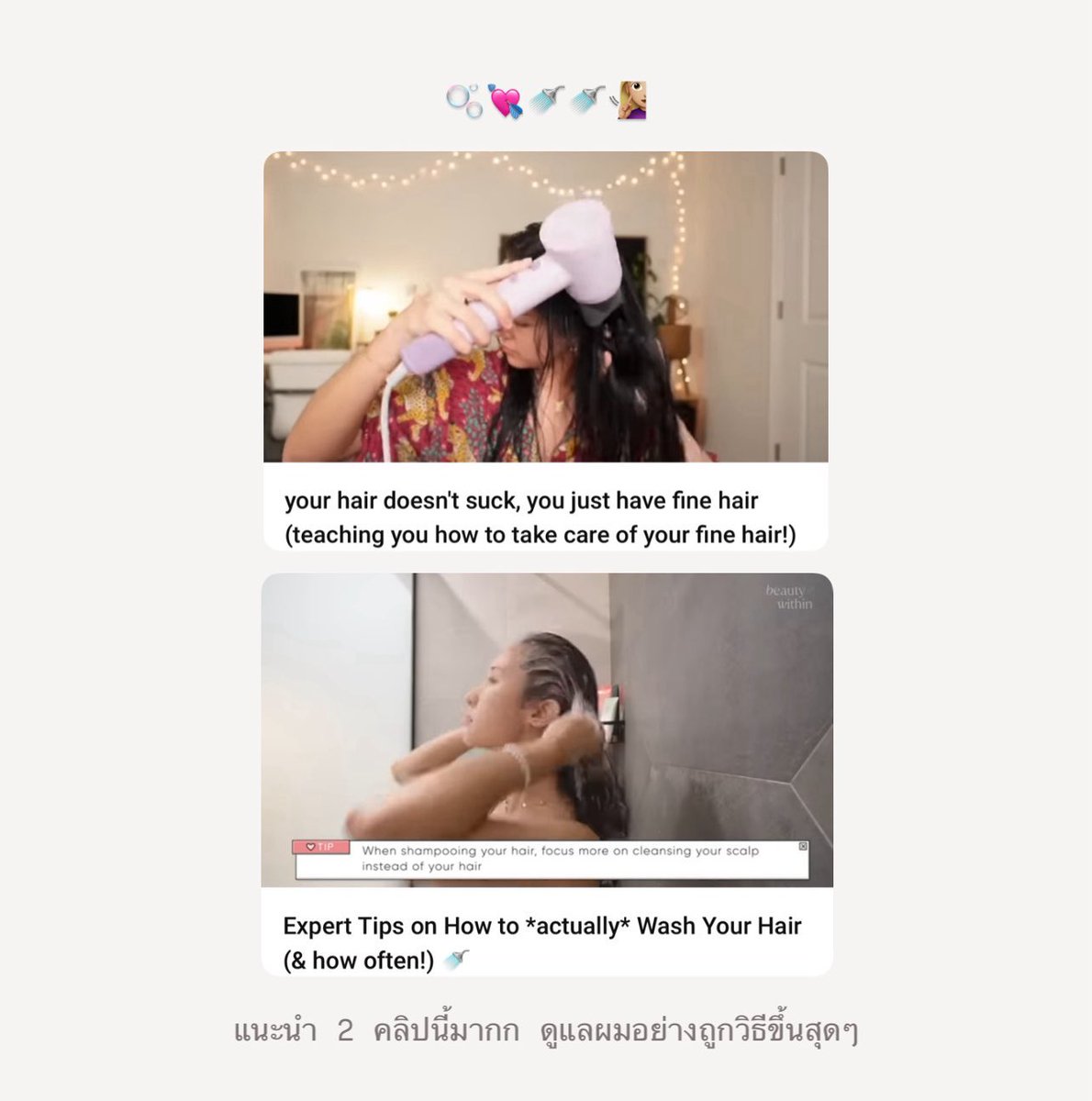 ก่อนจะจะหมดปี 2025 ขอมาแปะสรุปวิธีดูแลผม กู้ผม ฉบับทำสีบ่อยจนผมบางมาก ขาดเยอะ สั้นไม่เท่ากัน ตอนนี้รักผมตัวเองมาก🛁💌 ให้คะแนน haircare ที่ชอบในปีนี้ (แบบโนสปอน) + คลิปที่ทำตามแล้วดี เฟบเลยค่ะ⭐️🐰🎀