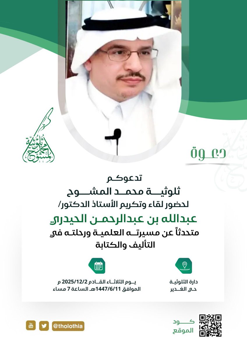 من الأيادي البيضاء التي طوّق بها الدكتور محمد المشوح صاحب الصالون الأدبي الرائد " ثلوثية المشوح" أعناق الأدباء بتكريمه لمن يستحق  من أهل العلم والأدب، وقد أسعدنا بدعوته لتكريم أستاذنا وصديقنا المحترم أ. د. عبدالله الحيدري أحد رموز الحركة الثقافية السعودية مساء الثلاثاء القادم