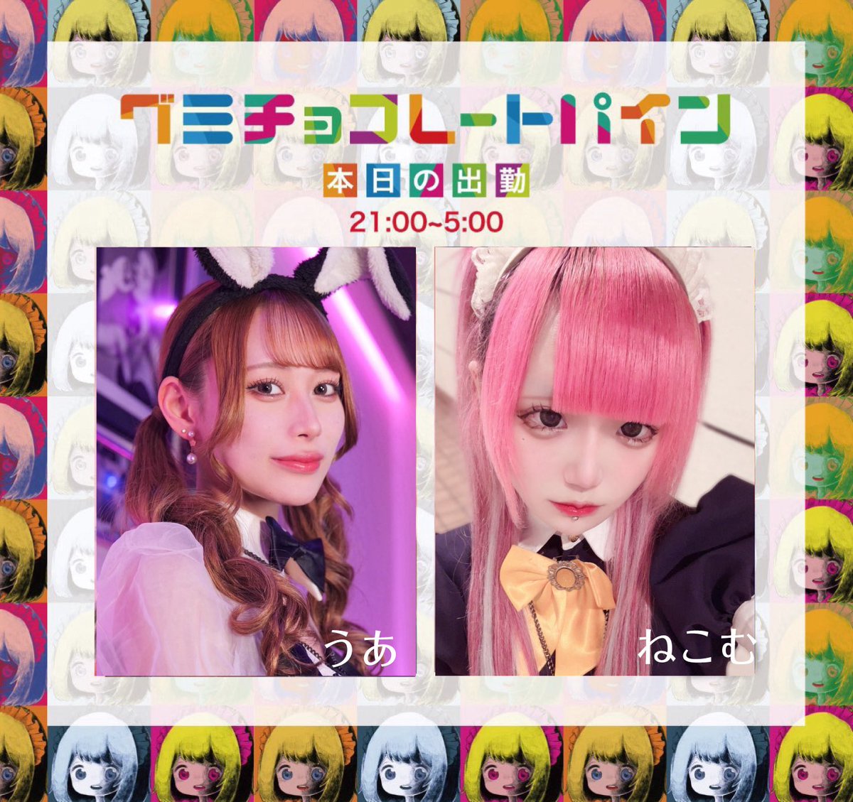 GCP302's tweet photo. ♥️💛10/30(日)のグミチョコレートパイン💛♥️ 

21-2
うあ🍫

0-5
ねこむ@nyqOmu_ 

営業再開してます🌈
人生をPOPに楽しむならグミチョコにお任せあれ🌟☝🏻
https://t.co/5p2qXfqwvV

＃メイドバー #コンカフェ ＃東心斎橋 https://t.co/6WoeF3Cw3X