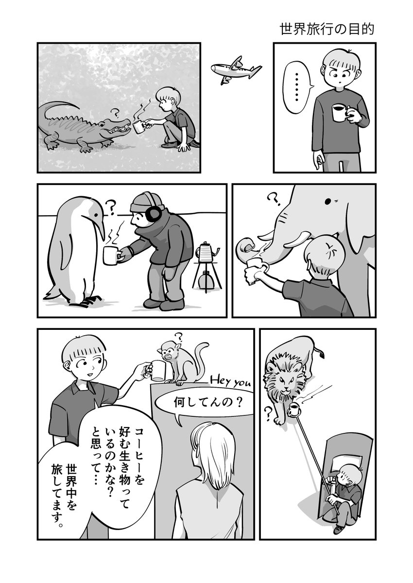 世界旅行の目的 