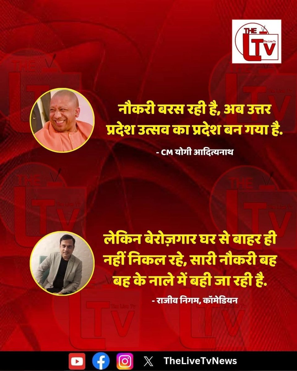 मुख्यमंत्री योगी आदित्यनाथ ने कहा कि नौकरी बरस रही है, अब उत्तर प्रदेश उत्सव का प्रदेश बन गया है. इसपर कॉमेडियन राजीव निगम ने कहा कि लेकिन बेरोज़गार घर से बाहर ही नहीं निकल रहे, सारी नौकरी बह बह के नाले में बही जा रही है.
<a href="/yadavakhilesh/">Akhilesh Yadav</a>
#BJP #Yogiadityanath
