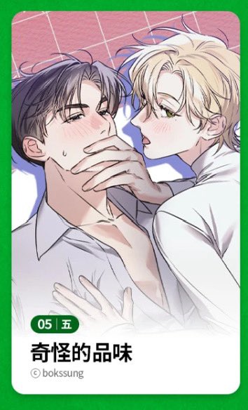 안녕하세요 여러분 
이번에 <취향이 왜 그래> 가 Bomtoon TW에 번역이 되어 올라가게 되었습니다
12월 5일에 뵙겠습니다

大家好，
我的作品〈奇怪的品味〉即將在 Bomtoon TW 上架並推出翻譯版本。
12 月 5 日與各位相見，敬請期待。