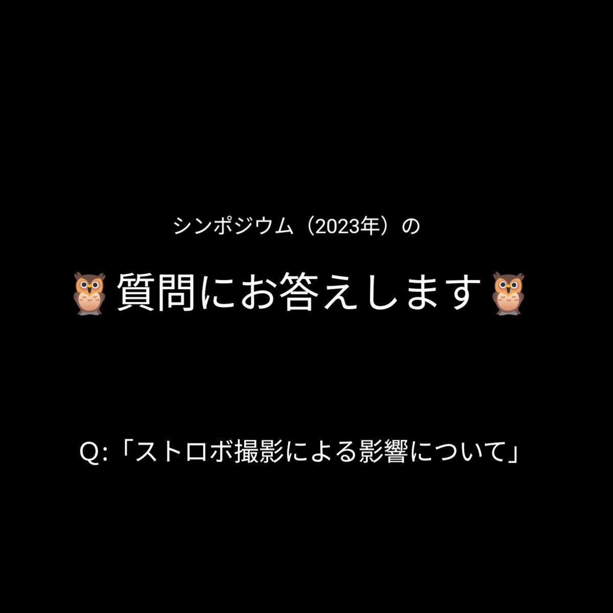 ブログを更新しました。
「ストロボ撮影による影響について」のご質問について
早矢仕理事の回答を掲載しました。
下記リンク先のブログ記事をご覧ください😊
fishowlfund.com/post/%E8%B3%AA…