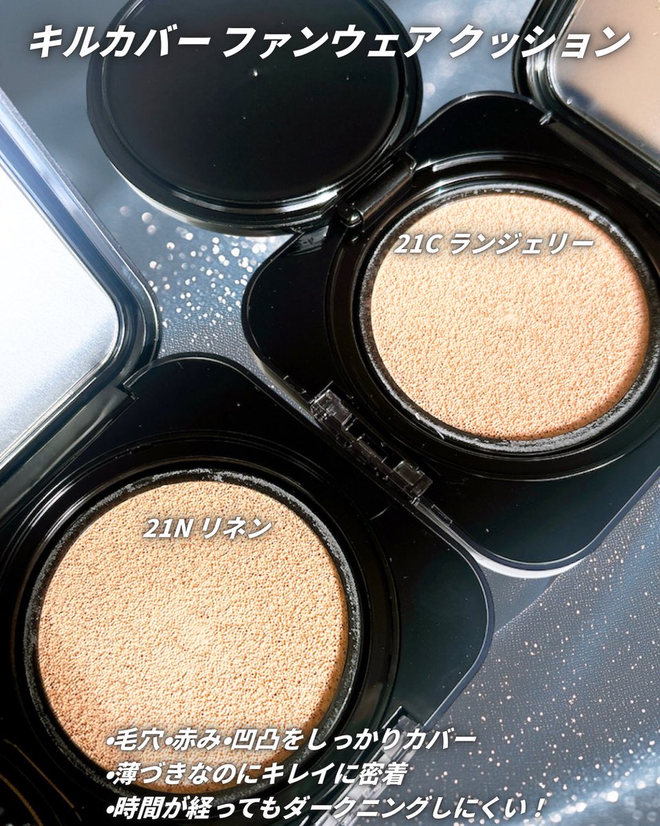 mio_en_1988's tweet image. 🏷️PR

CLIO
キルカバー ファンウェア クッション
︎ ◾︎21C ランジェリー（明るめ・ピンクより）
◼︎ 21N リネン（ニュートラル明るめ）

黒パケかわいいね🖤 ̖́-

#CLIO #オールデイカバークッション #韓国コスメ