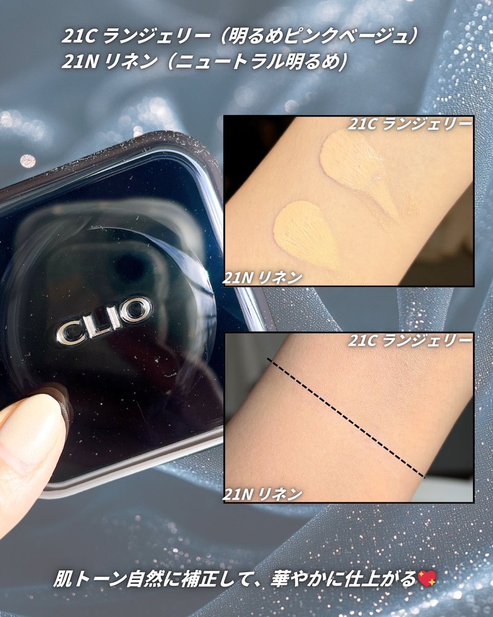 mio_en_1988's tweet image. 🏷️PR

CLIO
キルカバー ファンウェア クッション
︎ ◾︎21C ランジェリー（明るめ・ピンクより）
◼︎ 21N リネン（ニュートラル明るめ）

黒パケかわいいね🖤 ̖́-

#CLIO #オールデイカバークッション #韓国コスメ