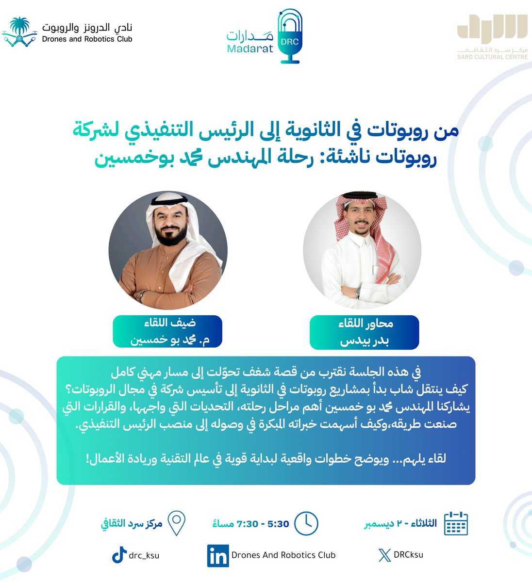 من مشاريع روبوتات في الثانوية، إلى تأسيس وقيادة شركة تقنية واعدة, رحلة ملهمة تستحق أن تروى.

يسعدنا في نادي الدرونز والروبوت دعوتكم لأولى جلسات لقاءات مَدارات نستضيف فيها المهندس محمد بو خمسين.
<a href="/SwarmRoboticsSA/">Swarm Robotics</a> 

جلسة حوارية نتكلم فيها عن تحويل الشغف لمسار مهني، وأهم التحديات في