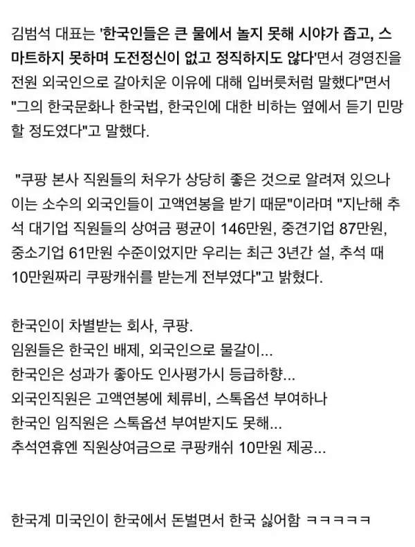 쿠팡 창업자가 생각하는 한국인 특징이라는데... 진짜 충격적임 이래서 한국인 개인정보가 유출되든 말든 상관안했던 거구나