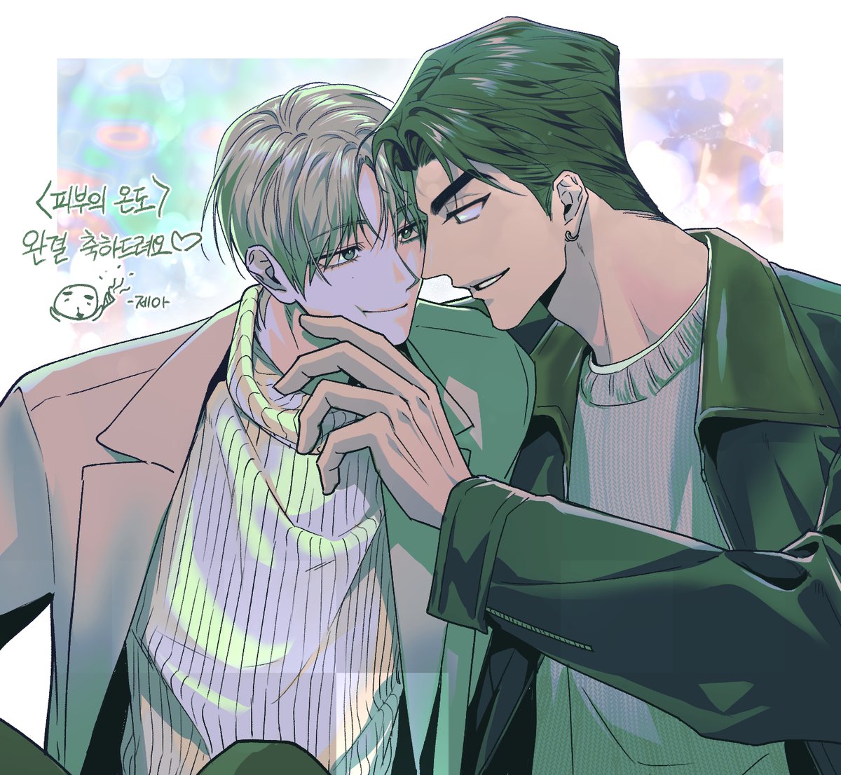 헉 이제야 올리다니...
피부의 온도 완결 축전을 그려드렸습니당~~!

#피부의온도