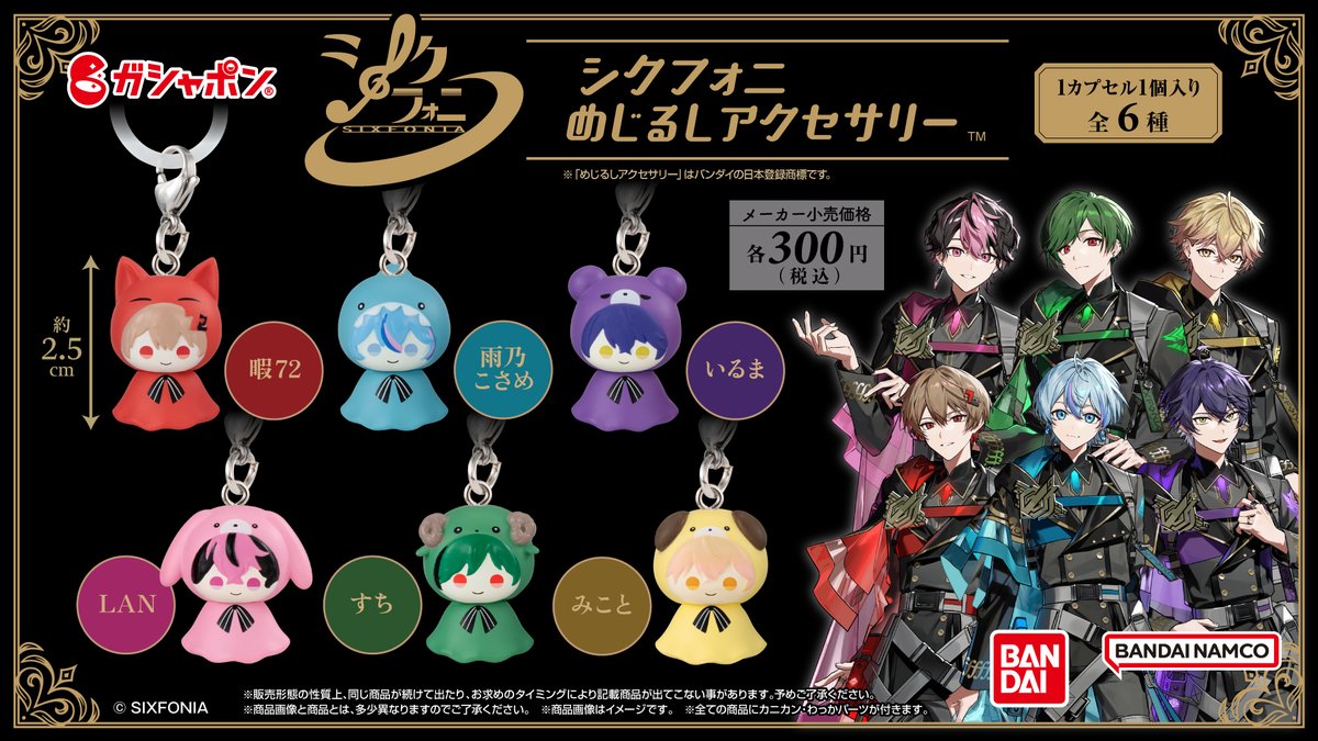 ◆シクフォニ×ガシャポン◆

全国のガシャポン自販機シリーズにて

シクフォニめじるしアクセサリーが

販 売 決 定 。

販売期間 ▶︎12月2週目より順次発売開始

#シクフォニ #バンダイ #BANDAI #ガシャポン

▼詳細は画像にて