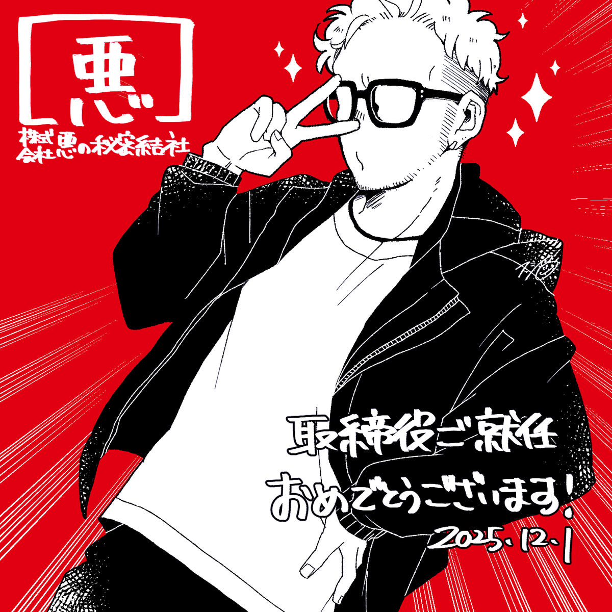 dgn01e's tweet photo. 取締役ご就任おめでとうございます!今後益々のユーダイさんのご活躍と貴社のご発展をお祈り申し上げます!
#悪の秘密結社
#AHKstudio https://t.co/r3mmYhNXOm