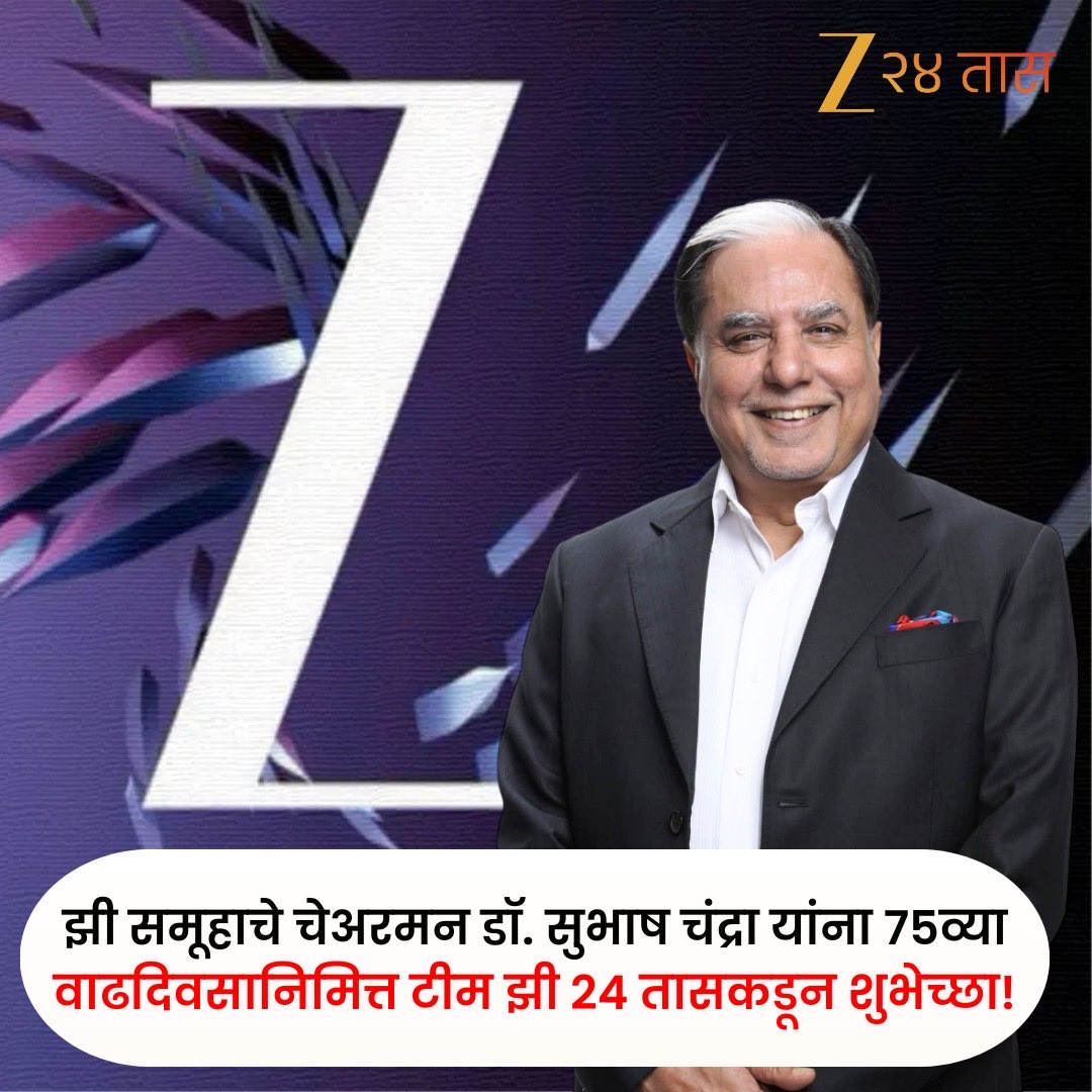 झी समूहाचे सर्वेसर्वा डाॅ. सुभाषचंद्राजी  सर यांना वाढदिवसानिमित्त शुभेच्छा …💐