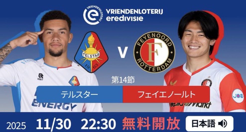 yusukeMimura's tweet image. 今夜は２２時半から
最下位テルスター🇳🇱
対
フェイエノールト❣️

無料🆓放送です！藤田アナとお届け

上田＆渡辺選手もちろんスタメンです！
テルスターは48シーズンぶりの一部でカルト的チーム
上田選手は調子よく、前回最下位との試合では前半だけでハットトリック⚽️⚽️⚽️

果たして今日は？