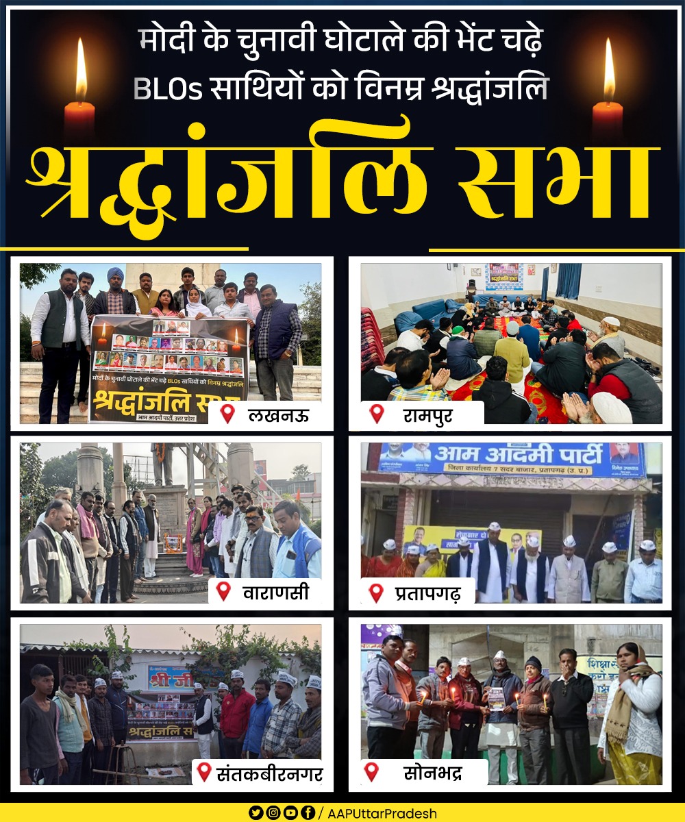AAPUttarPradesh's tweet image. मोदी के चुनावी घोटाले की भेंट चढ़े BLOs साथियों को विनम्र श्रद्धांजलि 🙏
