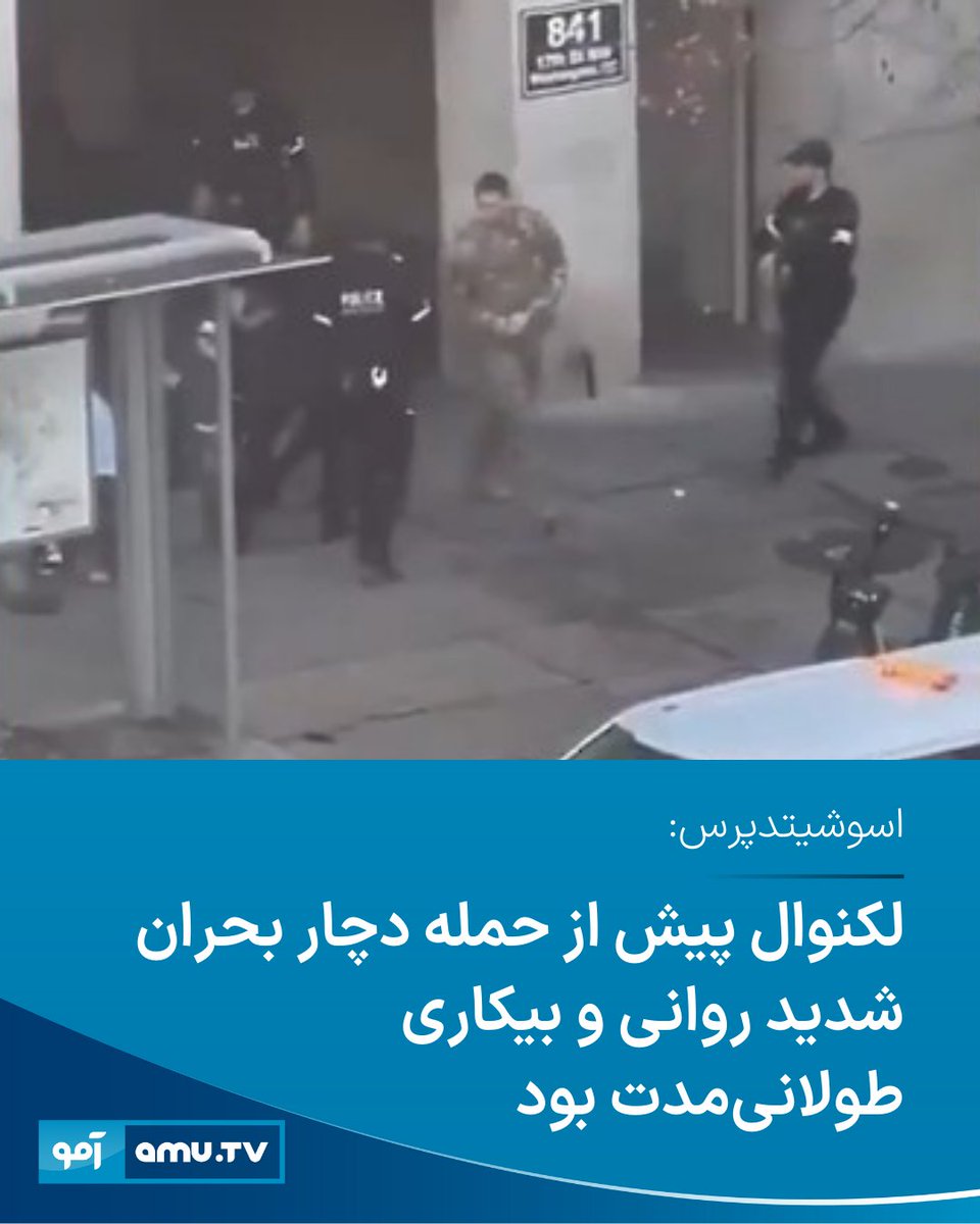 خبرگزاری اسوشیتدپرس گزارش داده که رحمان‌الله لکنوال، مظنون تیراندازی مرگبار به دو عضو گارد ملی ایالات متحده در نزدیکی کاخ سفید، سال‌ها پیش از این رویداد با فروپاشی روانی، بیکاری و دوره‌های طولانی انزوای شدید روبه‌رو بوده است. 
amu.tv/fa/213495/