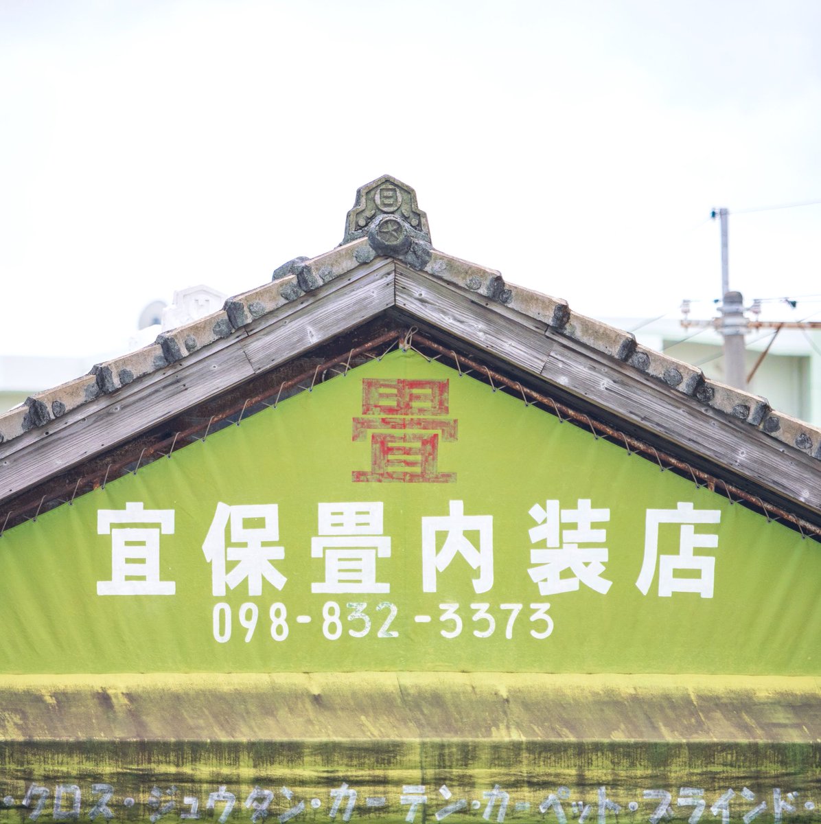 せめんがーらの切妻屋根の中に、レトロなテントが収まってるのかわゆい☺️