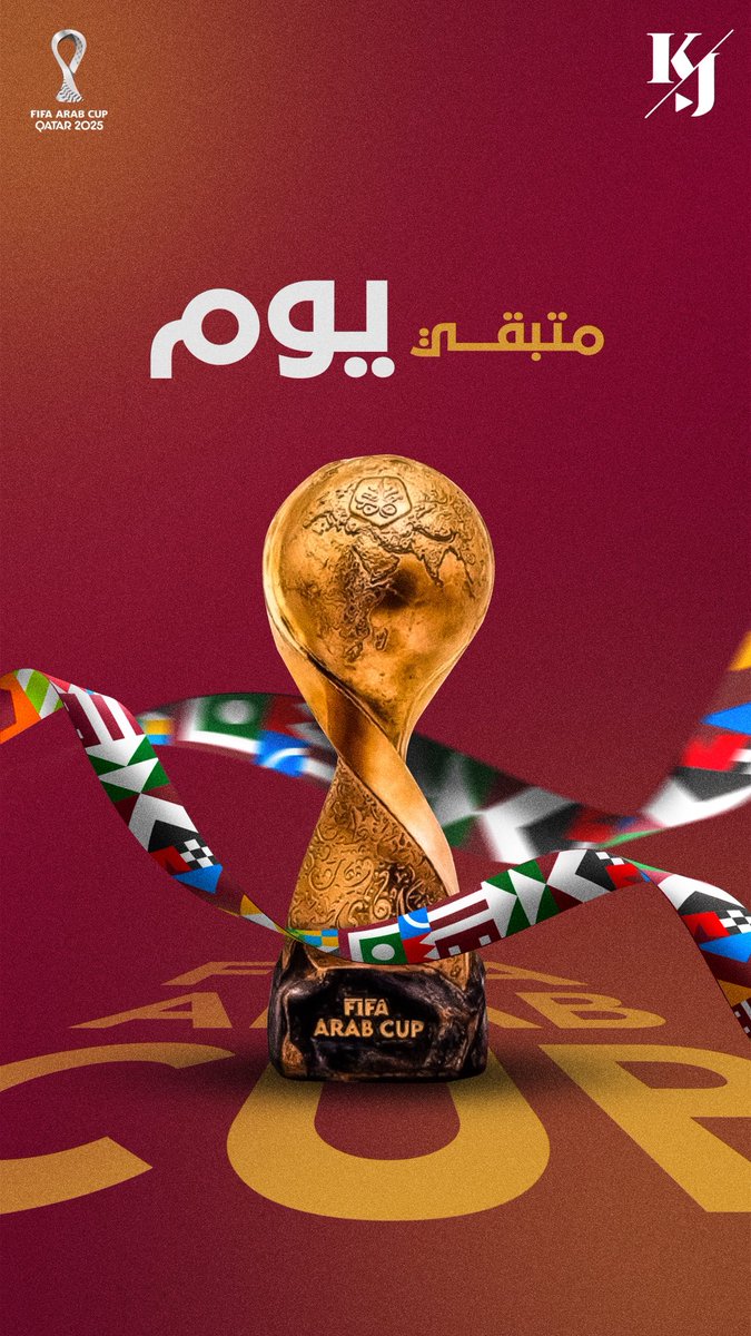 باقي يوم واحد فقط على انطلاق #كأس_العرب قطر 2025 ⏳🇶🇦

مستعدين …؟
