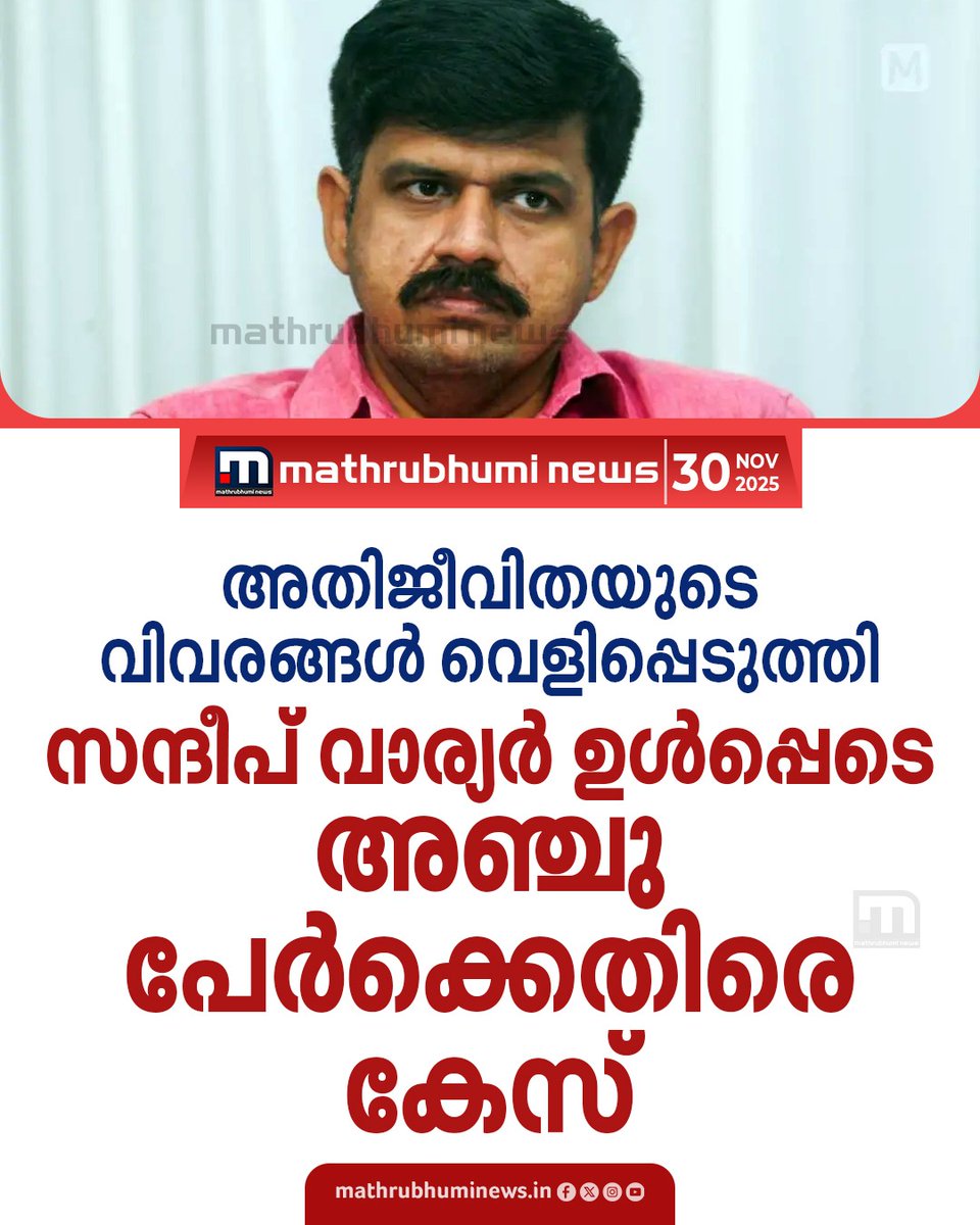 mathrubhuminews's tweet image. അതിജീവതയുടെ പേര് വെളിവാകുന്ന തരത്തിൽ അഭിപ്രായപ്രകടനങ്ങൾ നടത്തി; സന്ദീപ് വാര്യർ ഉൾപ്പെടെ അഞ്ചു പേർക്കെതിരെ കേസ്. 
#RahulMamkoottathilCase #PoliceCase #KeralaPolice