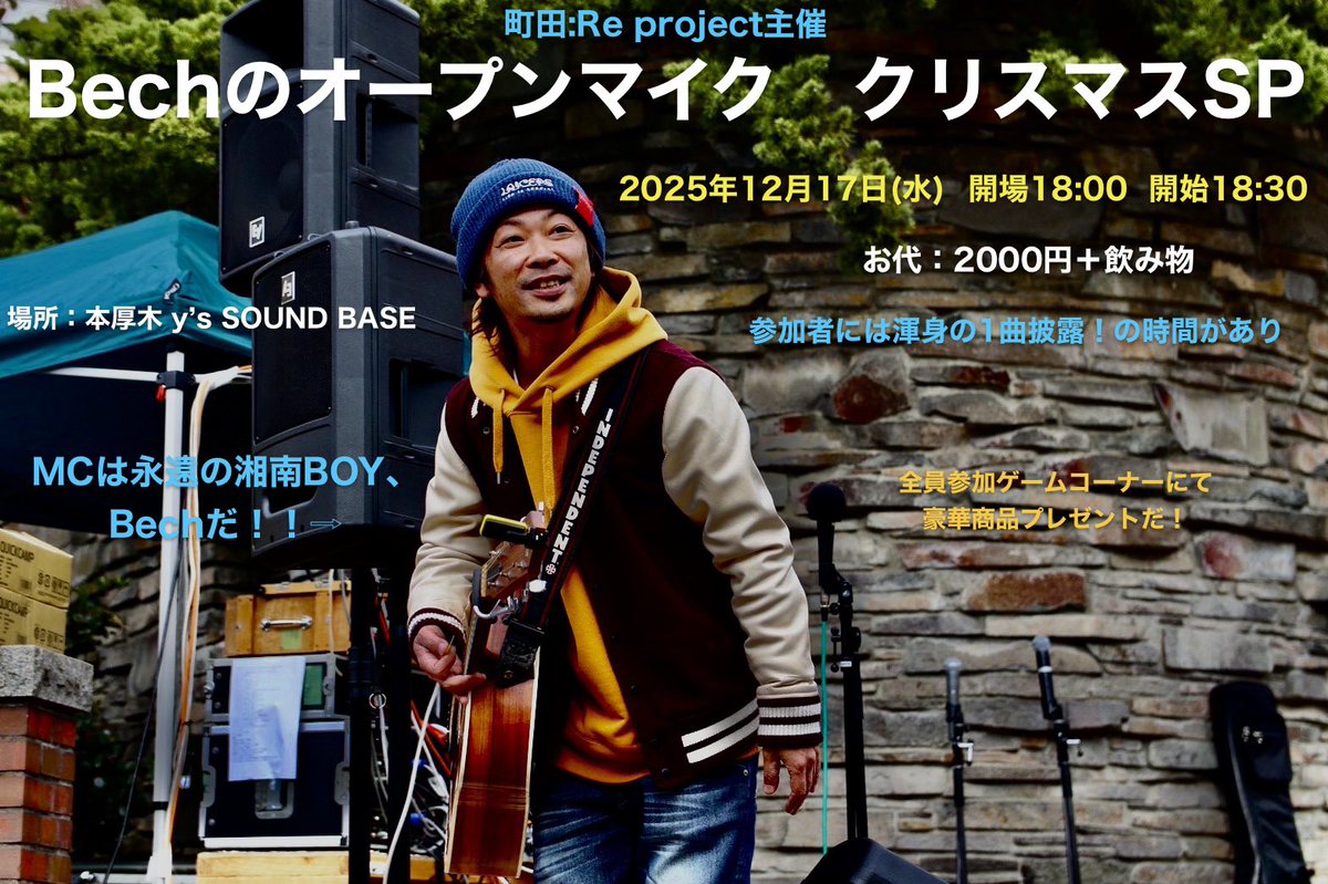 M_Reproject's tweet photo. 今年も残り1か月となりました！
12月のオープンマイクは3本。
柴田ヒロキのオープンマイクが1本追加で2本、Bechのオープンマイクはクリスマススペシャルとなります！！
お楽しみに。 https://t.co/Rehw3Tidat