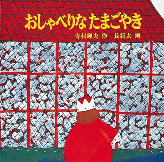 小学校低学年の時に読んだ、
『おしゃべりなたまごやき』
（作：寺村輝夫　画：長新太）
がずっと心に残ってます。

幼児期の絵本の記憶は殆どないので、だからこそ、子どもたちにたくさん読みたいと思ってます。