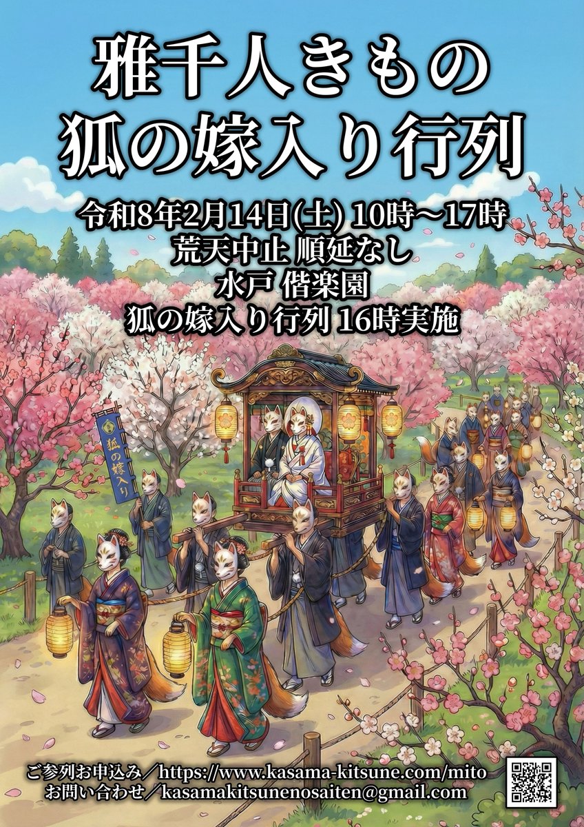 きつねの行列で水戸に伝わる狐の嫁入り物語を演出します🦊

これから市の観光資材にしていこうということで頑張ってます！
是非一緒に盛り上げていきましょう🤘

和泉元彌さんの公演もお楽しみいただけます✨

水戸のきつねの行列の詳細はこちらから💡
kasama-kitsune.com/mito

#水戸きつねの嫁入り
