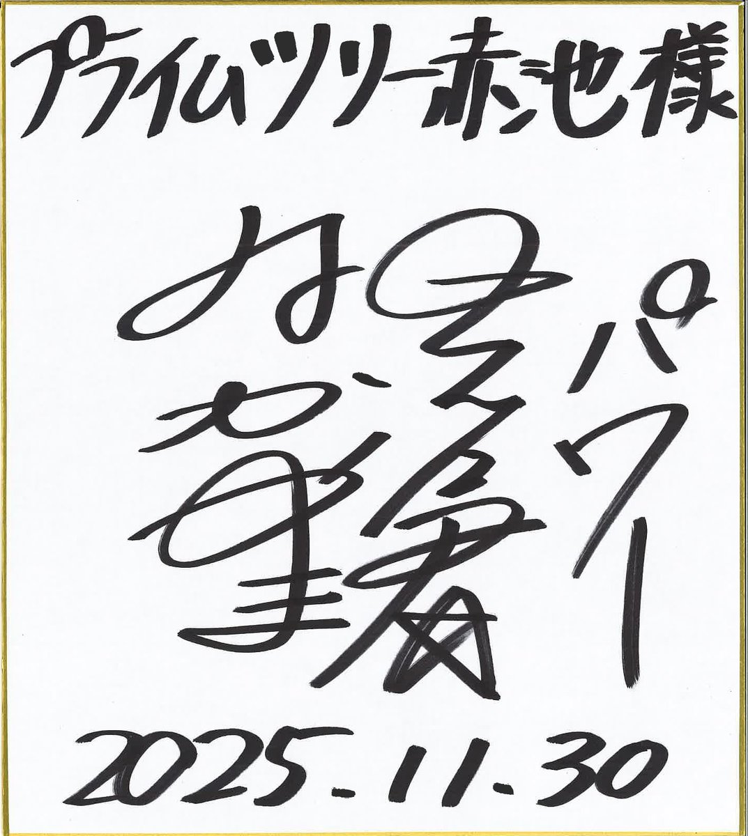 なかやまきんに君 スペシャルステージにご来場いただきありがとうご