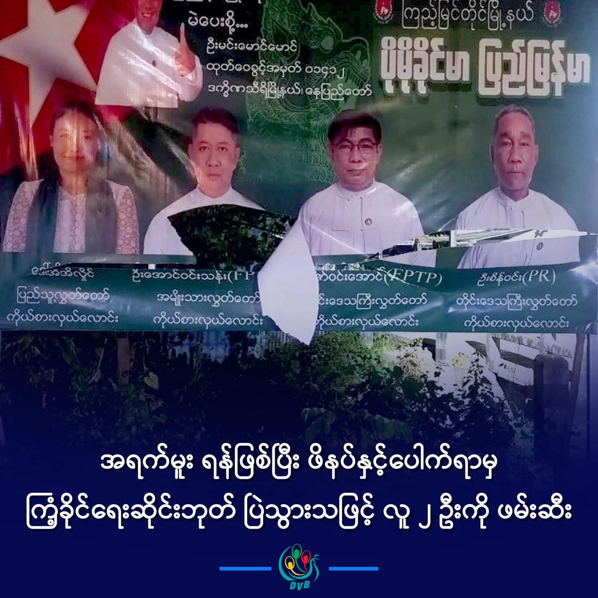 HtetHtet394838's tweet image. မတော်မဆဖြစ်တာ။ အဲဒီလိုဖြစ်သွားတဲ့အတွက် မိသားစုဝင်တွေကပါ တောင်းပန်တယ်။ ဆိုင်းဘုတ်ဖိုးလည်း လျော်ပေးပါ့မယ် ဆိုတာ မရဘူး။ ပါတီဝင်တွေက မသိရင်တောင် ကိုယ်စားလှယ်က နားလည်ပေးရမှာပေါ့။ ဒါကို ကိုယ်စားလှယ်လောင်းကိုယ်တိုင် 
#DVB #အရက်မူးသမား #ကြံ့ခိုင်ရေးပါတီ #မဲဆွယ်ဆိုင်းဘုတ် #စစ်တပ် #ဖမ်းဆီ