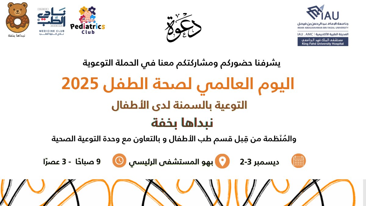 يسرّ نادي طب الأطفال دعوتكم لحضور حملة اليوم العالمي لصحة الطفل “نبداها بخفة” الهادفة للتوعية بالسمنة لدى الأطفال 🧸

📅 2 ديسمبر – 3 ديسمبر
⏰ 9 صباحًا – 3 مساءً
📍 بهو مستشفى الملك فهد الجامعي

بحضوركم يكتمل أثرنا… ومعًا نصنع جيلًا أكثر صحة. ✨