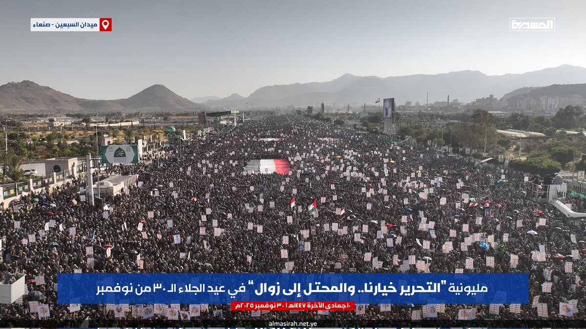 مليونية (التحرير خيارنا.. والمحتل إلى زوال) في عيد الجلاء الـ30 من نوفمبر بـ #ميدان_السبعين في #صنعاء

#العيد_58_للإستقلال