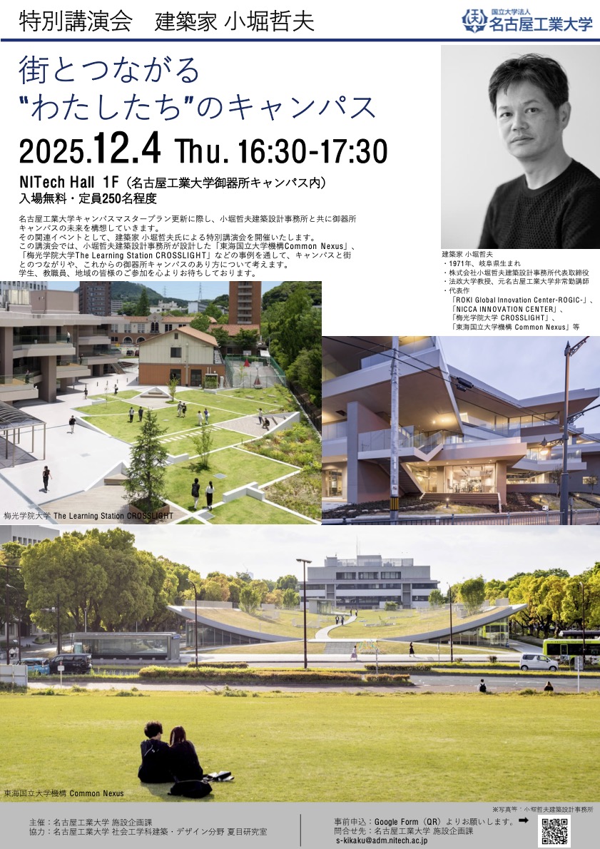 名古屋工業大学で小堀哲夫さんのレクチャーがあるそうです。