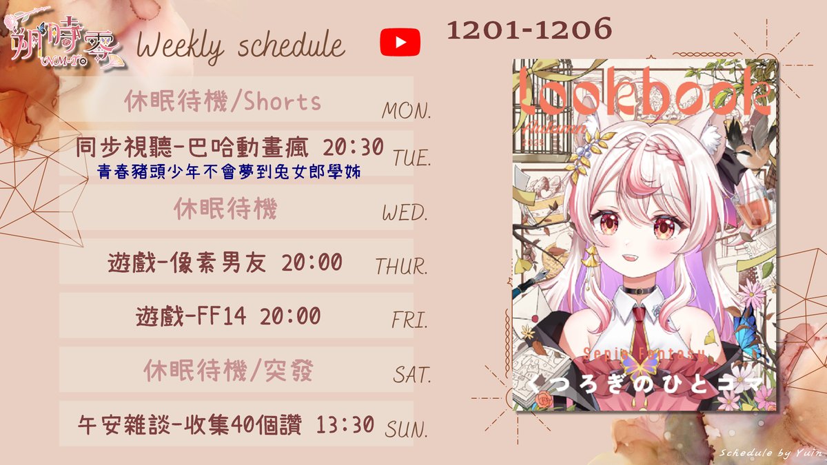 1201-1207週表
(二)來把豬頭少年動完看完，一次看4集。
(四)來段青澀的校園戀愛❤️
(五)繼續玩FF14囉，緩慢成長中。
(日)下午一樣來閒聊😊