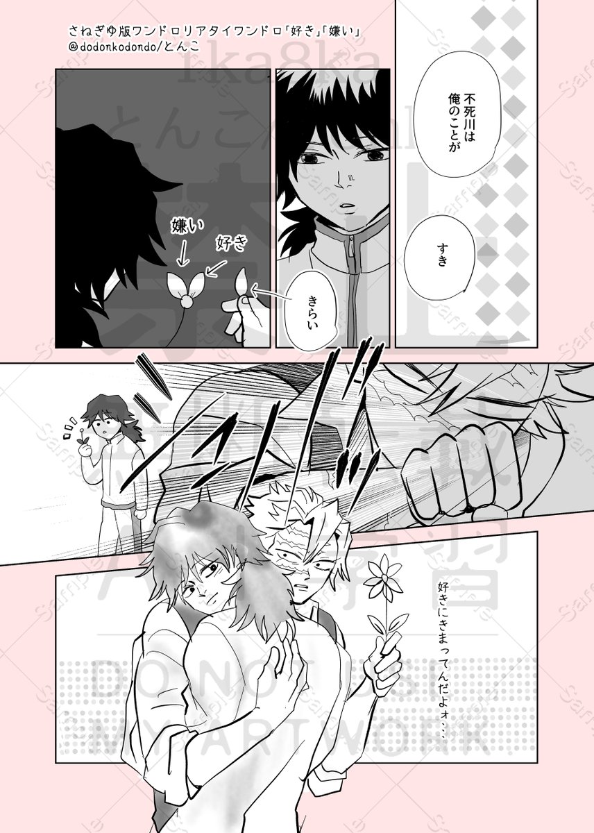 #歳をかさねた君をぎゅっ
#さねぎゆ版ワンドロワンライ
お題「好き」「嫌い」
このお題ですぐ思いついたこのネタはショーワの香りかもしれない(;^ω^)
楽しいイベントありがとうございました~!!!🥰
