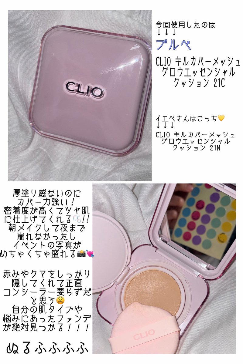 boa_chi_o0's tweet image. レイヤー(じゃなくても)必見👀

　【おすすめファンデ‼️】
☆CLIOキルカバーメッシュグロウ
　エッセンシャルクッション

ｾﾝｾｰも顔色が無くなるくらいカバーされて
無加工でも怖くない綺麗な肌に仕上がりますぬるふふふ🌙✨️

 #PR  #CLIO  #クッションファンデ   #韓国コスメ  #コスプレイヤー