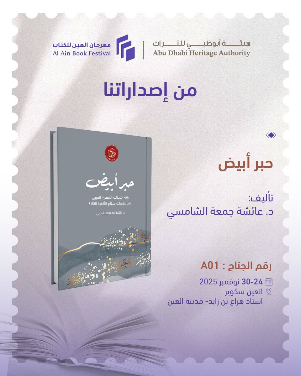 من إصدارات #هيئة_أبوظبي_للتراث

تتوافر في جناح الهيئة A01 في #مهرجان_العين_للكتاب 2025.