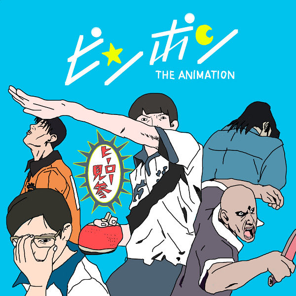 久々にすごい良いアニメに出会ってしまった
