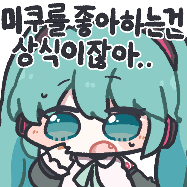 teska1567's tweet image. #하츠네미쿠 #初音ミク 
미쿠를 좋아하는건 상식이잖아..