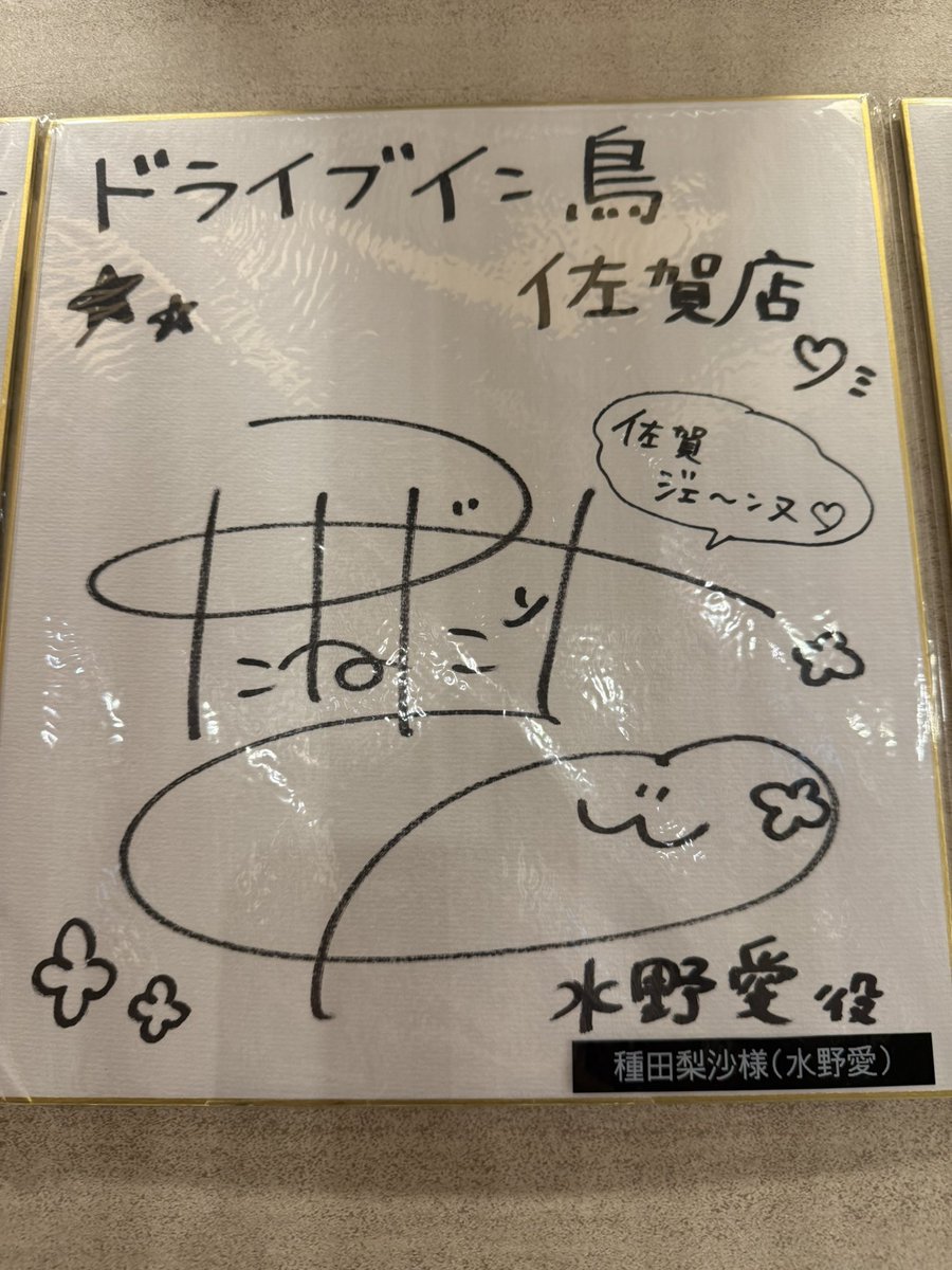 種田梨沙さんのサイン