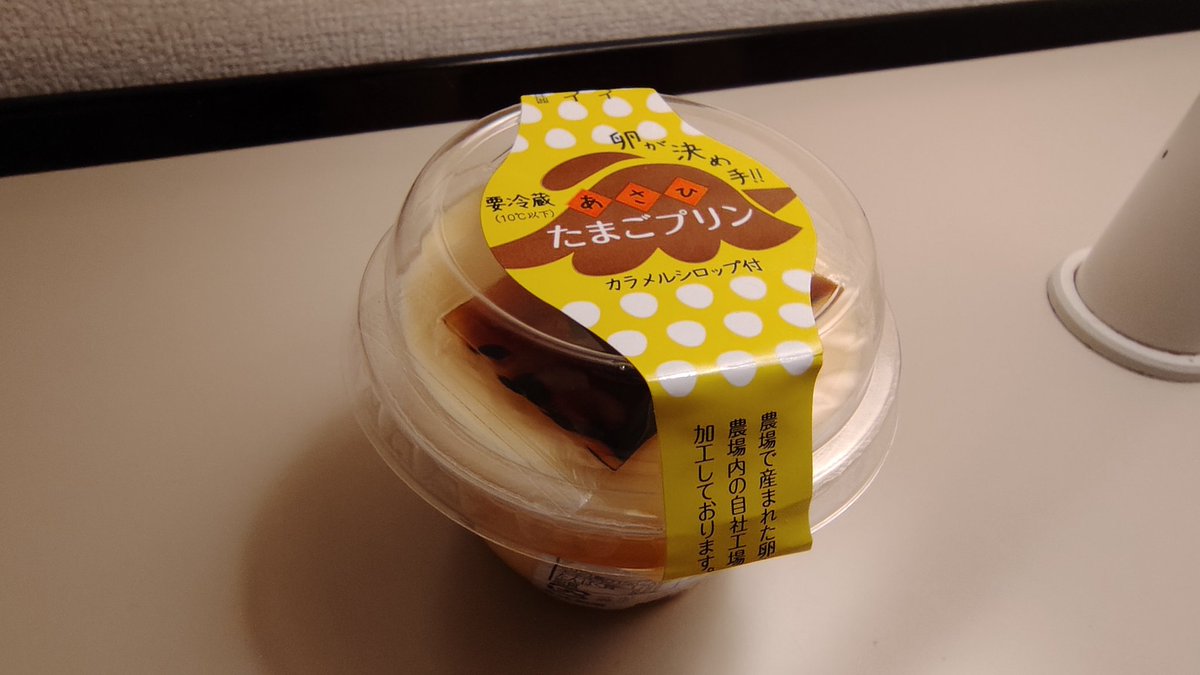 あさひプリン美味しいなぁ。濃厚なめらか、苦めのカラメルも良い。