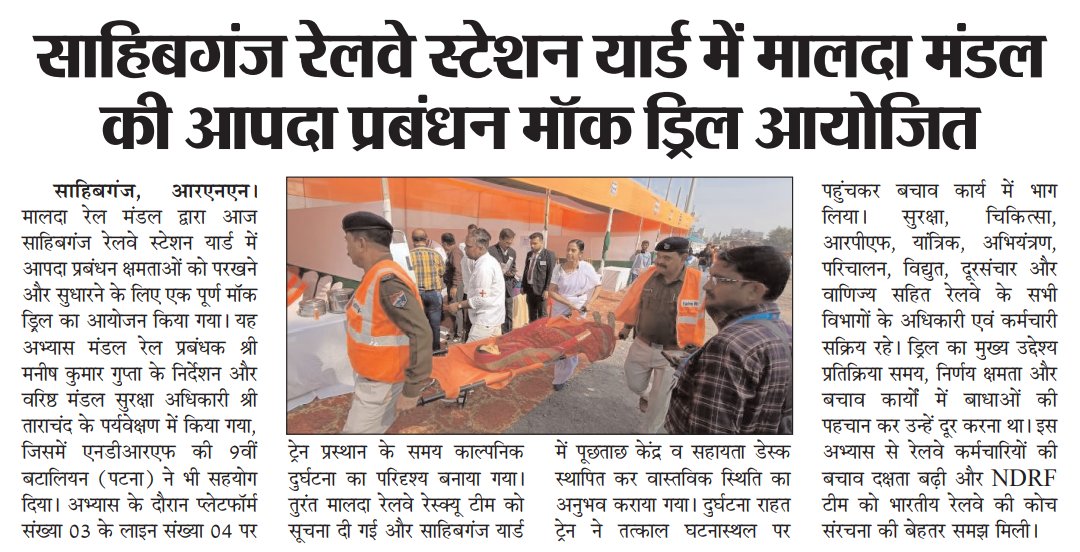 drmmalda's tweet photo. Malda Division conducted a full-scale mock drill with NDRF at Sahibganj Railway Station yard  to strengthen disaster management and emergency response preparedness.
#SafetFirst #safety https://t.co/nMldR6ZMvi