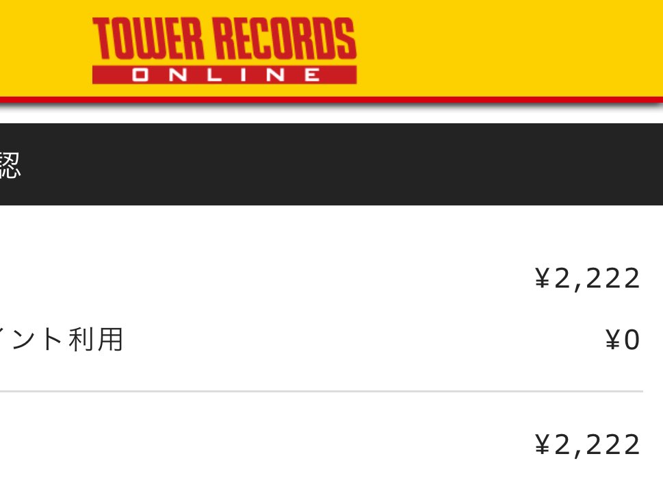 タワレコのポイントが1000p以上失効するから慌てて何かないかなあって
